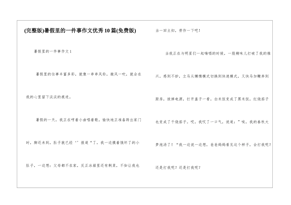暑假里的一件事作文优秀10篇_第1页