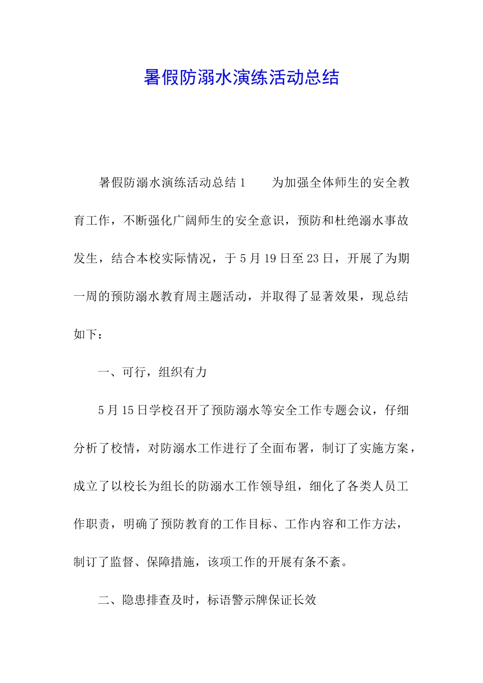 暑假防溺水演练活动总结_第1页