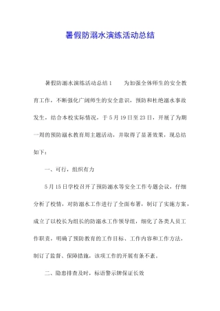 暑假防溺水演练活动总结