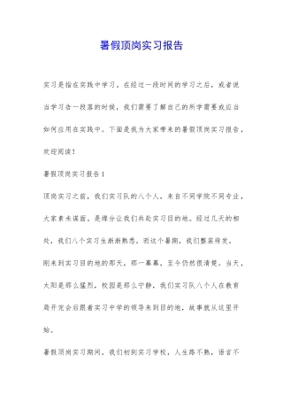 暑假顶岗实习报告-