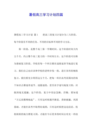 暑假高三学习计划四篇