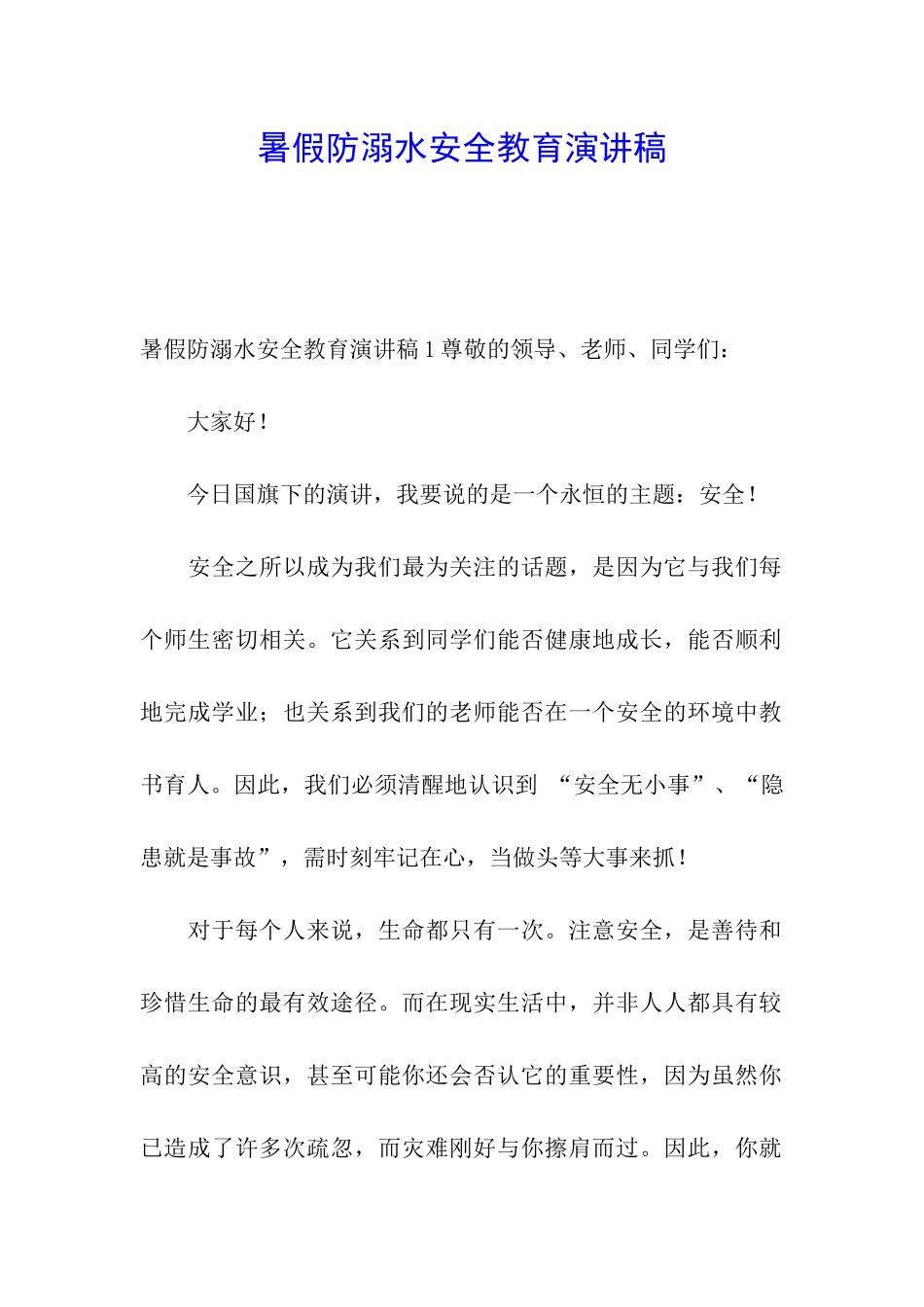 暑假防溺水安全教育演讲稿_第1页