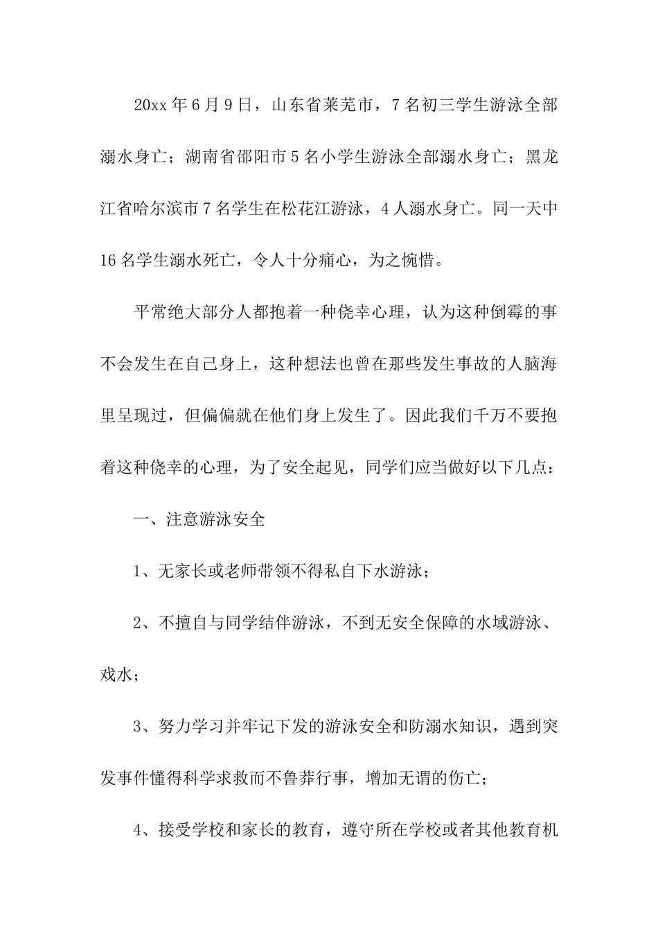 暑假防溺水安全教育演讲稿_第3页