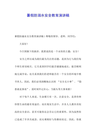 暑假防溺水安全教育演讲稿