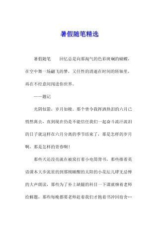 暑假随笔精选