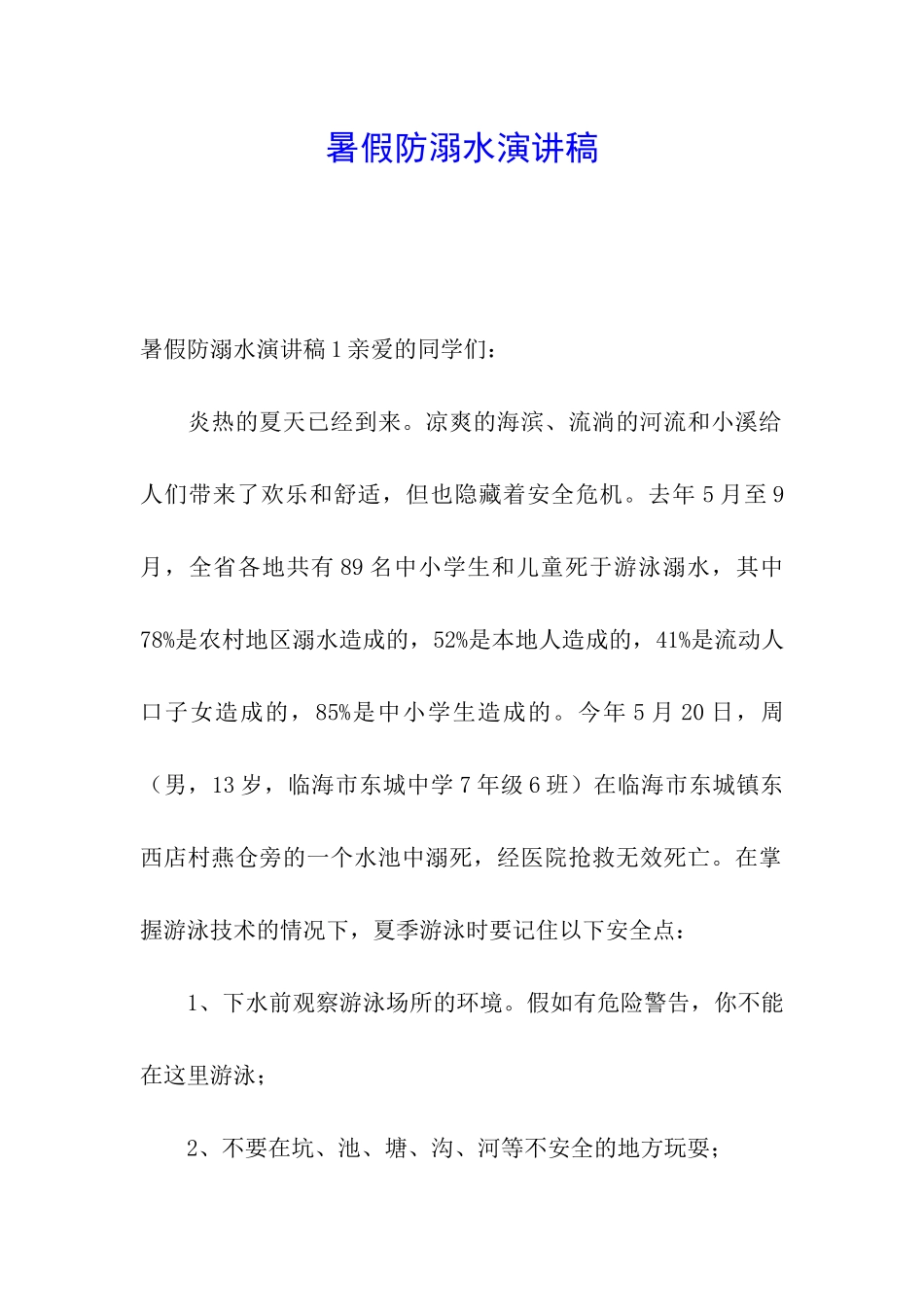 暑假防溺水演讲稿_第1页