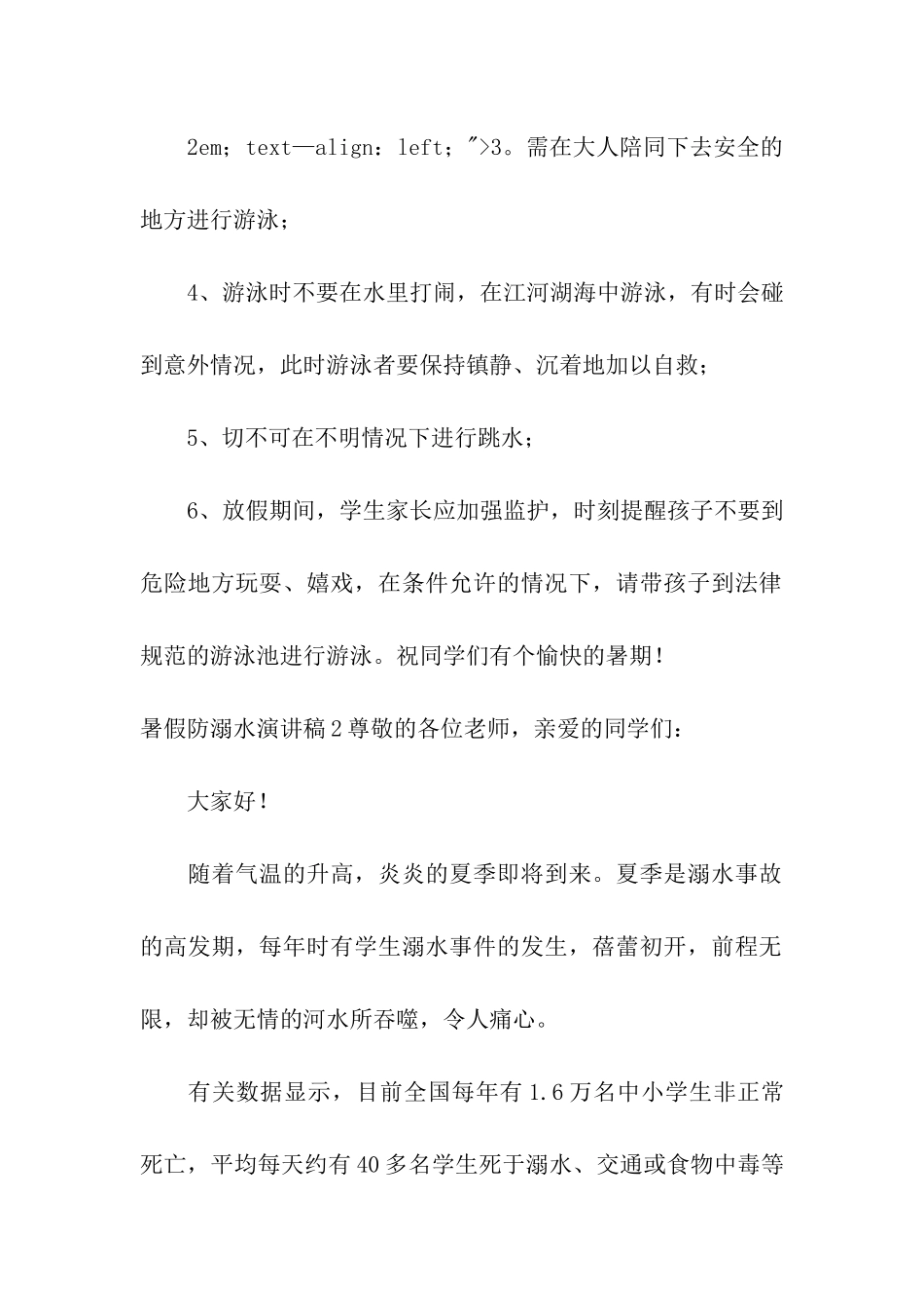 暑假防溺水演讲稿_第2页