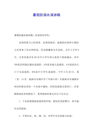 暑假防溺水演讲稿