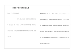 暑假高中学习计划汇总九篇