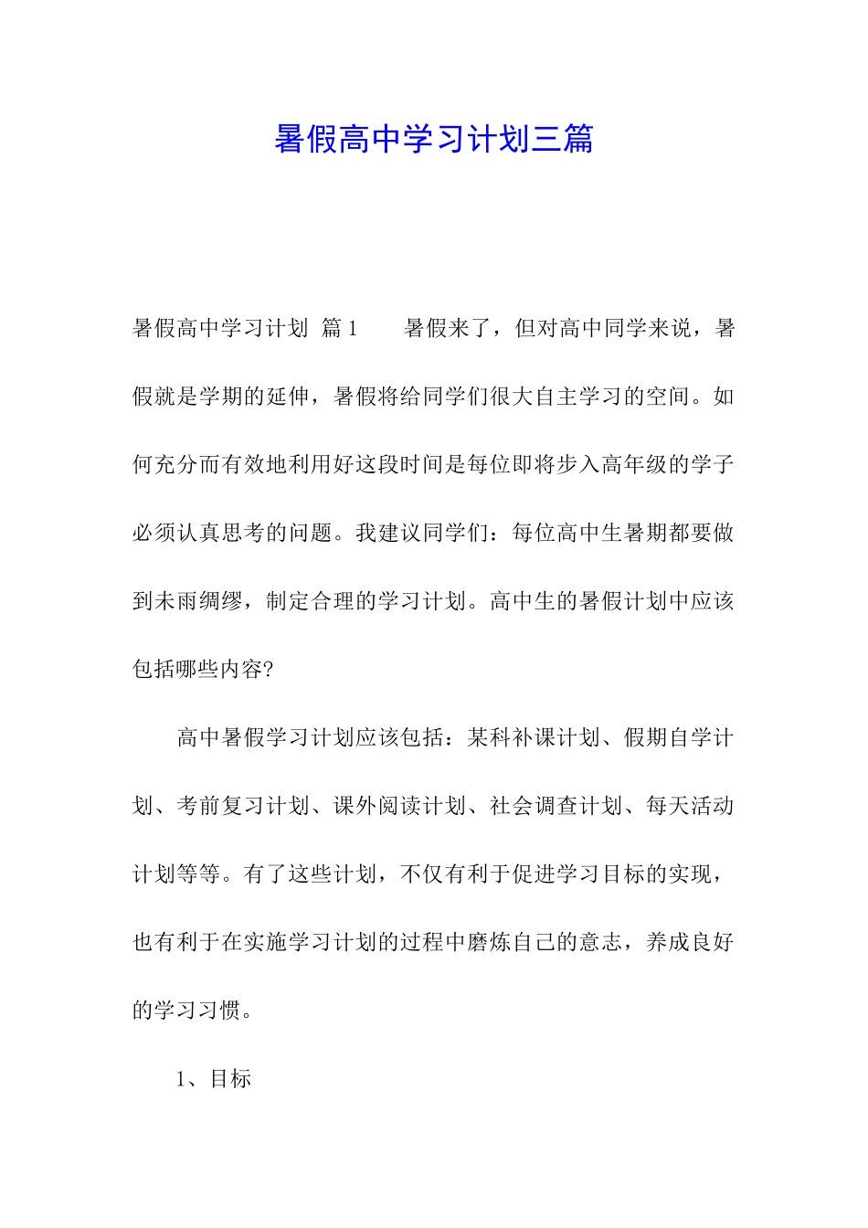 暑假高中学习计划三篇_第1页