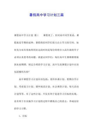 暑假高中学习计划三篇