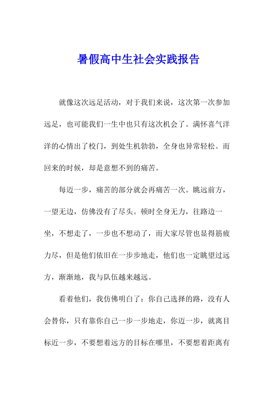 暑假高中生社会实践报告_第1页