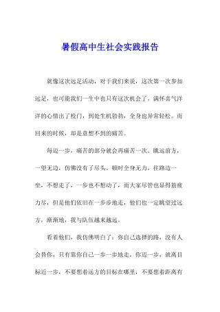 暑假高中生社会实践报告