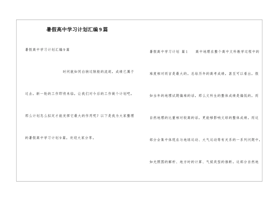 暑假高中学习计划汇编9篇_第1页