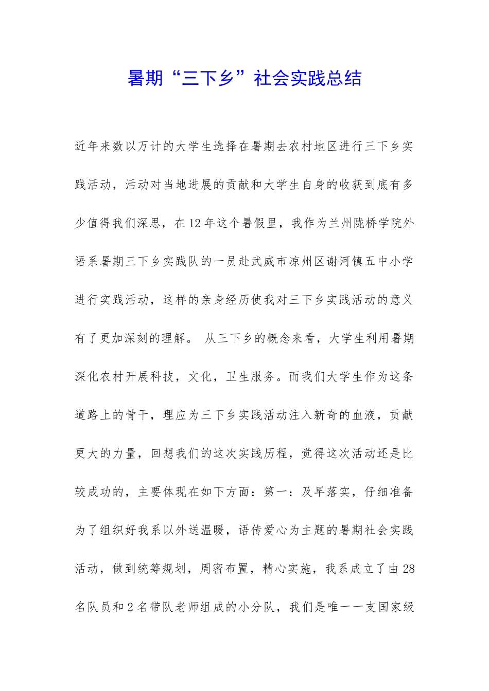 暑期“三下乡”社会实践总结-_第1页