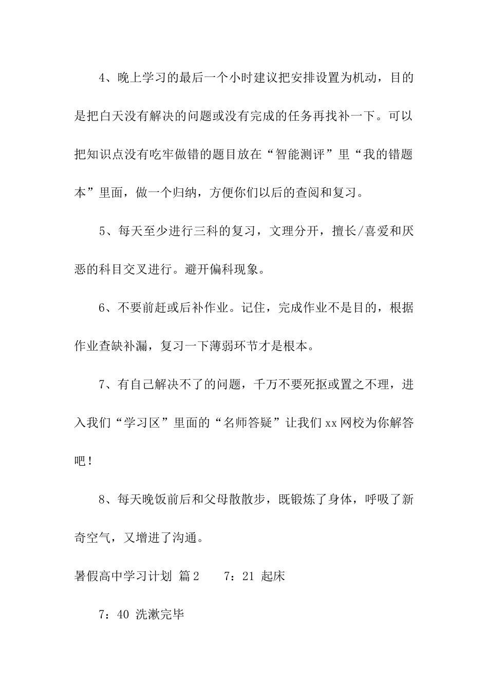 暑假高中学习计划汇总8篇_第2页