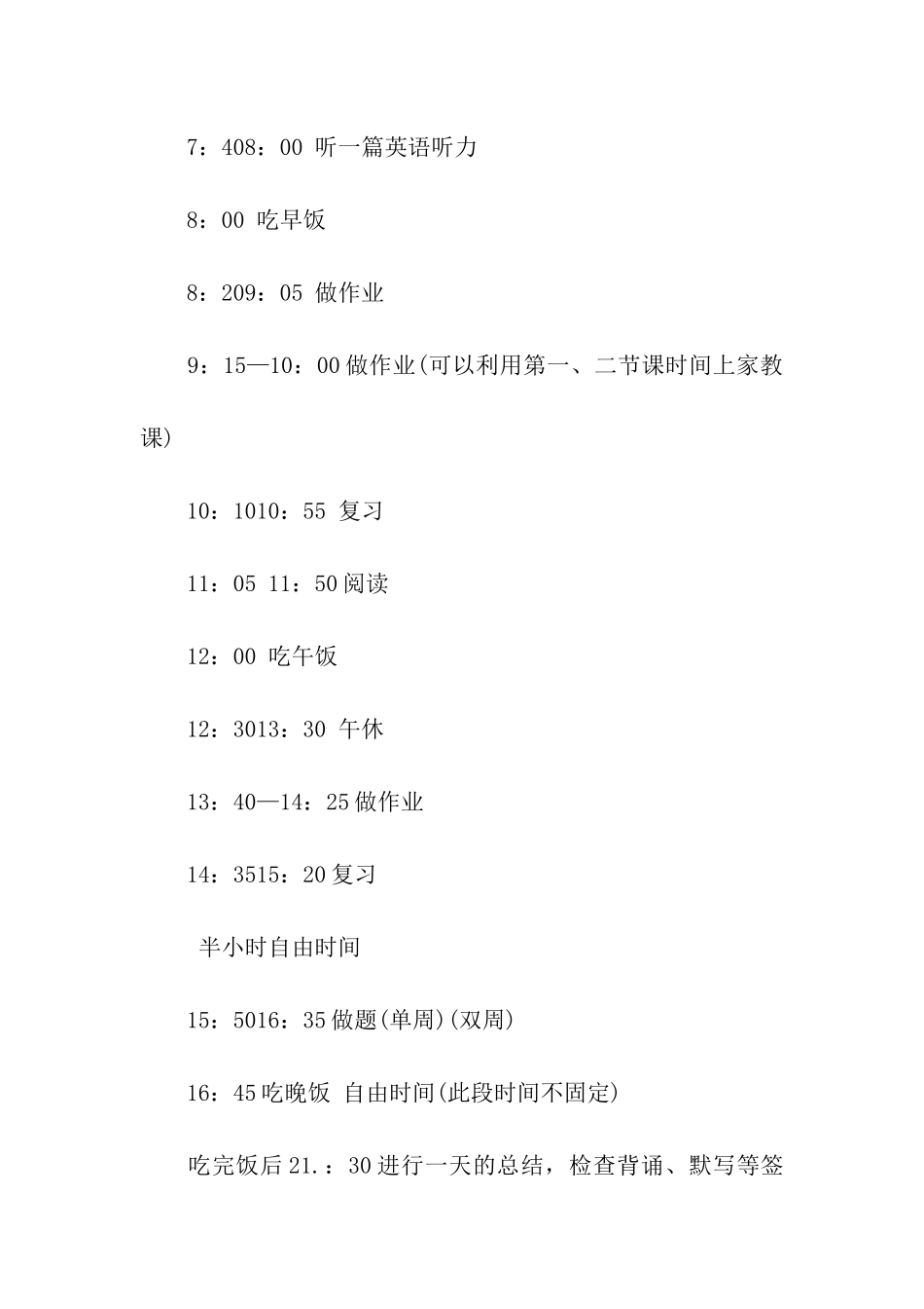 暑假高中学习计划汇总8篇_第3页