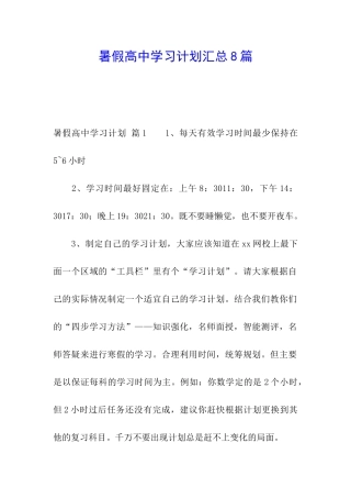 暑假高中学习计划汇总8篇