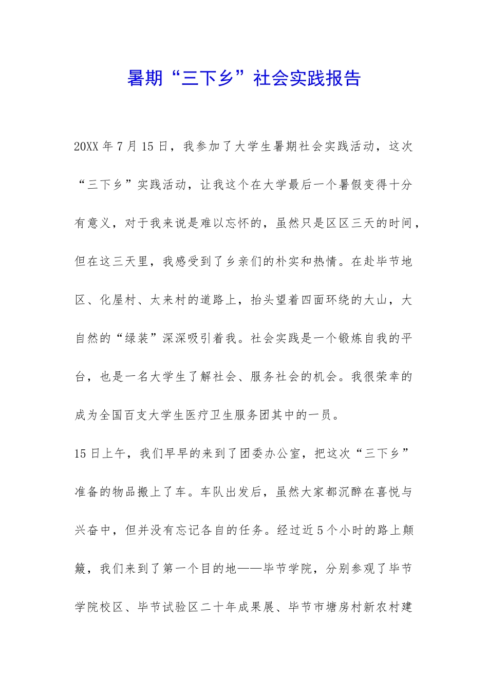 暑期“三下乡”社会实践报告-_第1页