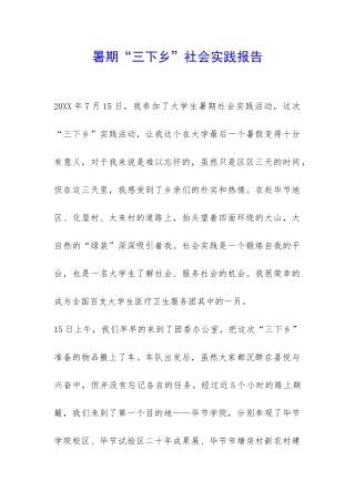 暑期“三下乡”社会实践报告-