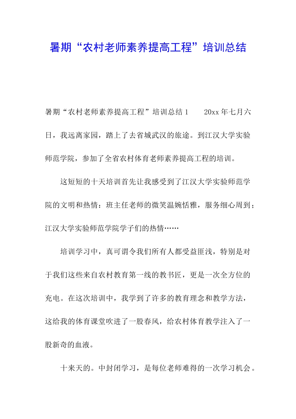 暑期“农村教师素质提高工程”培训总结_第1页