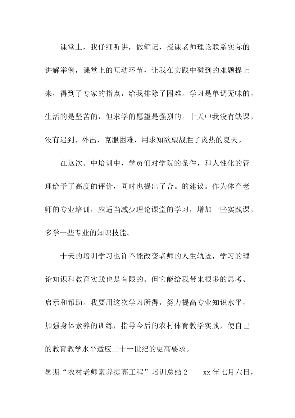 暑期“农村教师素质提高工程”培训总结_第3页