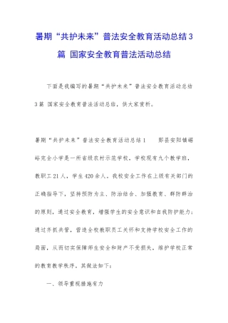 暑期“共护未来”普法安全教育活动总结3篇-国家安全教育普法活动总结