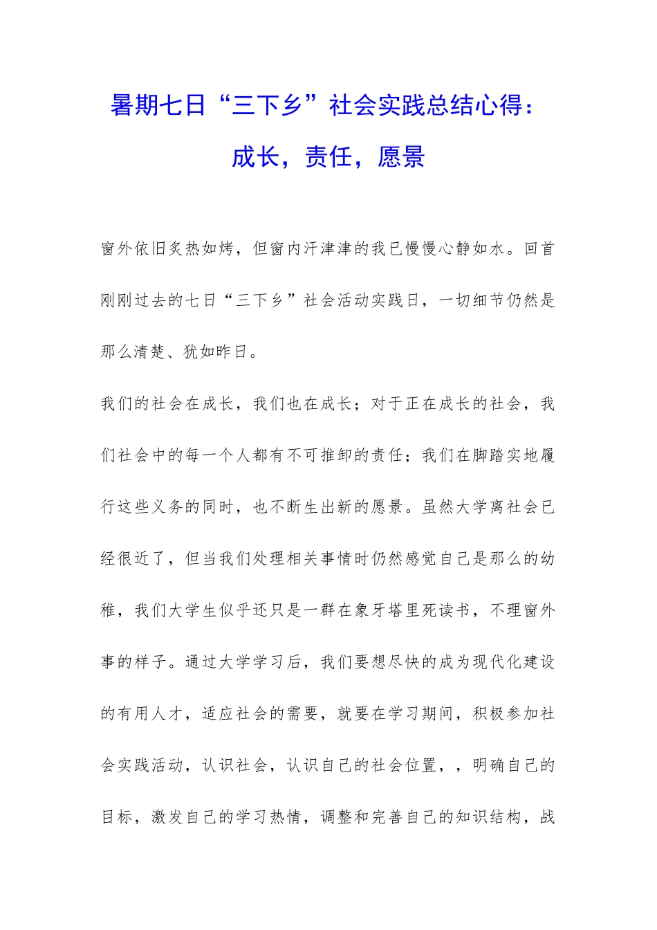 暑期七日“三下乡”社会实践总结心得：成长-责任-愿景-_第1页