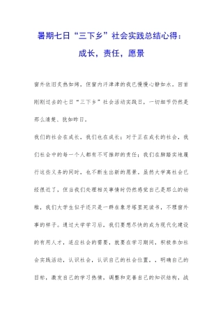 暑期七日“三下乡”社会实践总结心得：成长-责任-愿景-