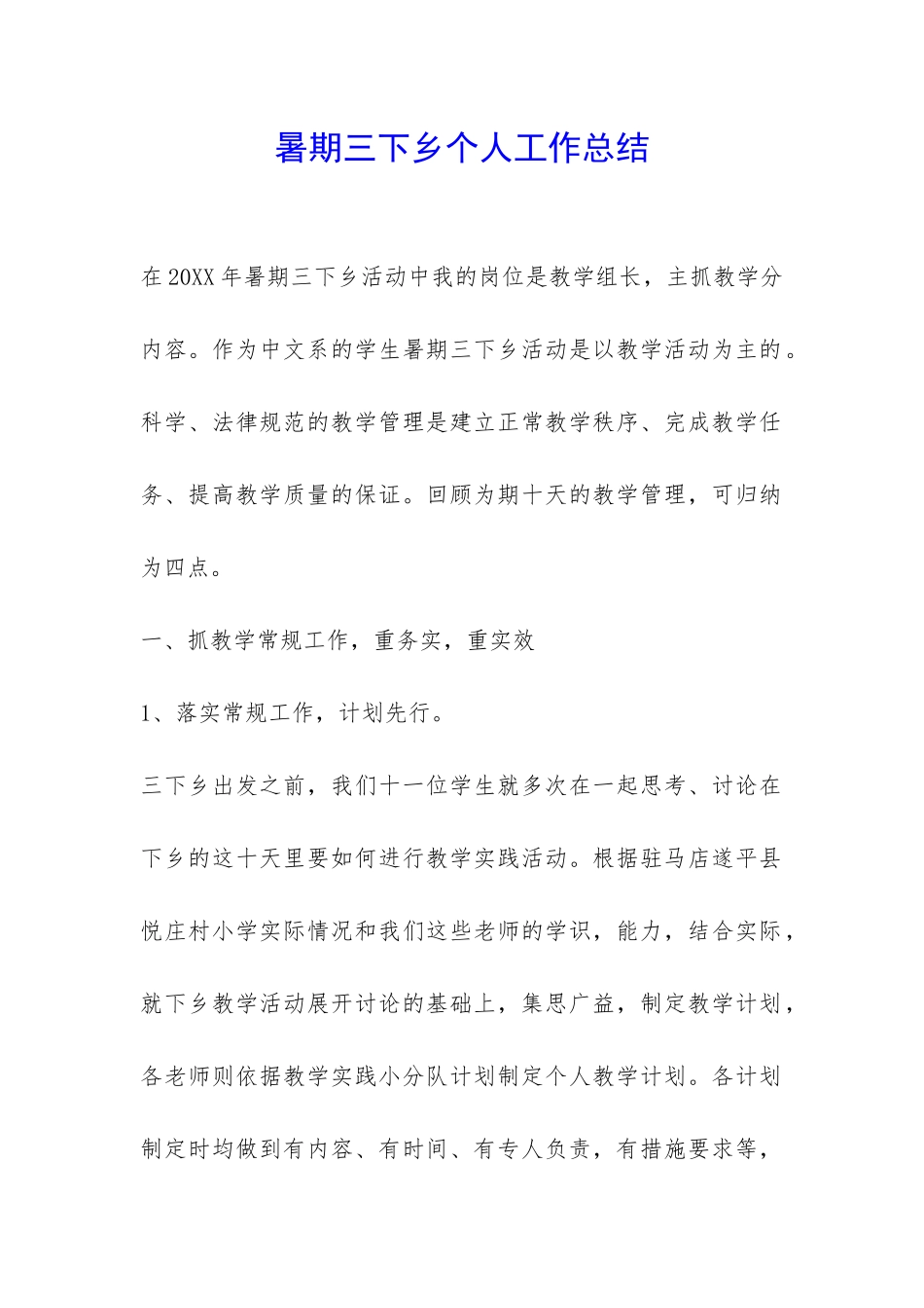 暑期三下乡个人工作总结-_第1页