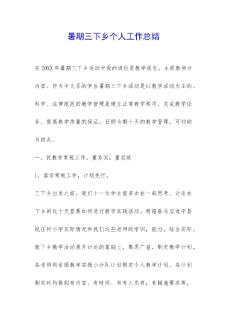 暑期三下乡个人工作总结-