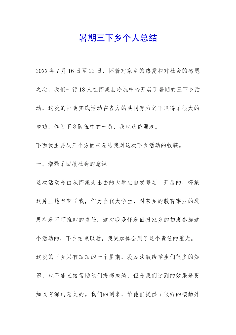 暑期三下乡个人总结-_第1页