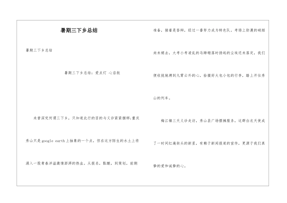 暑期三下乡总结_第1页