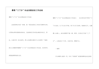 暑期“三下乡”社会实践活动工作总结