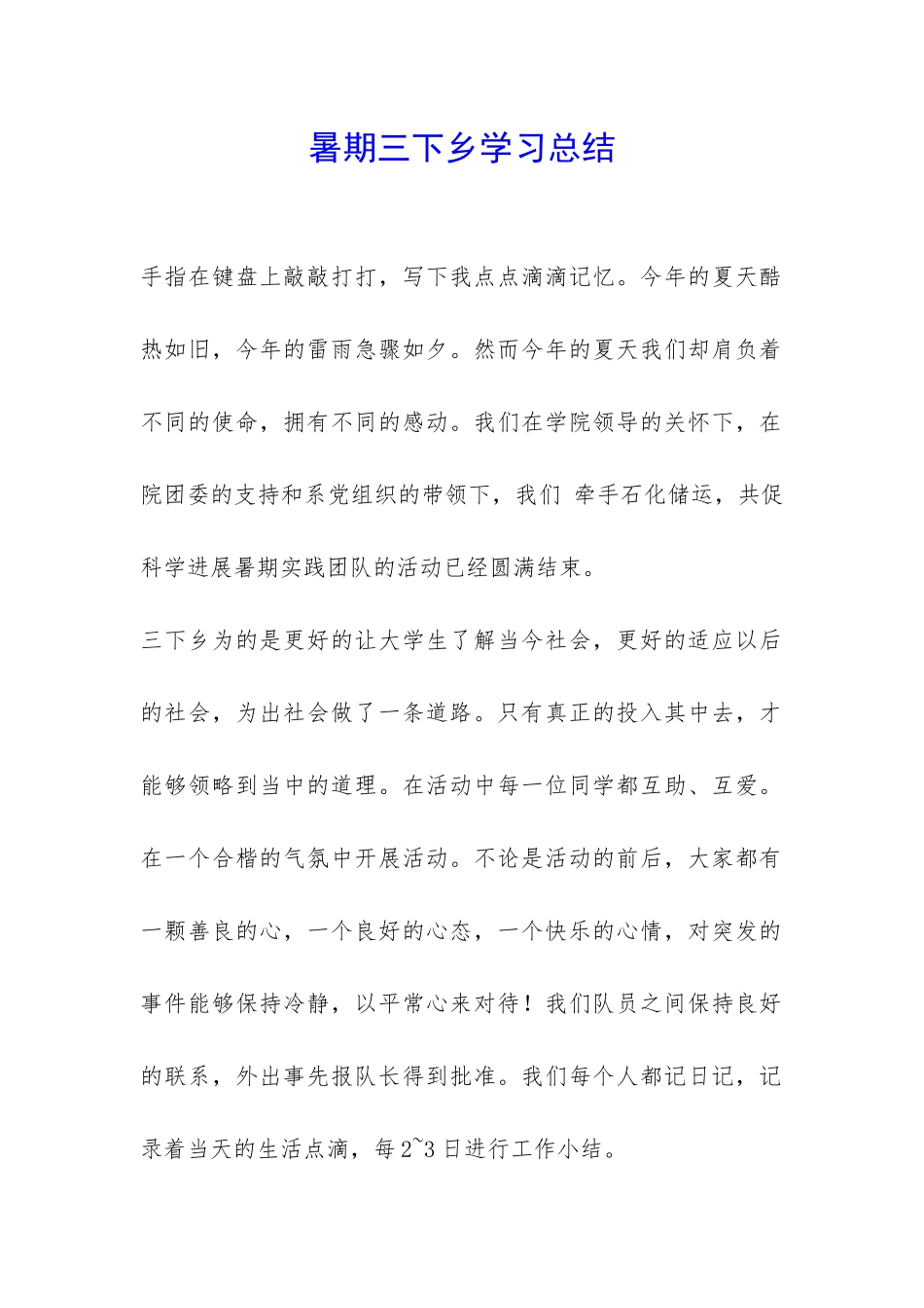 暑期三下乡学习总结-_第1页
