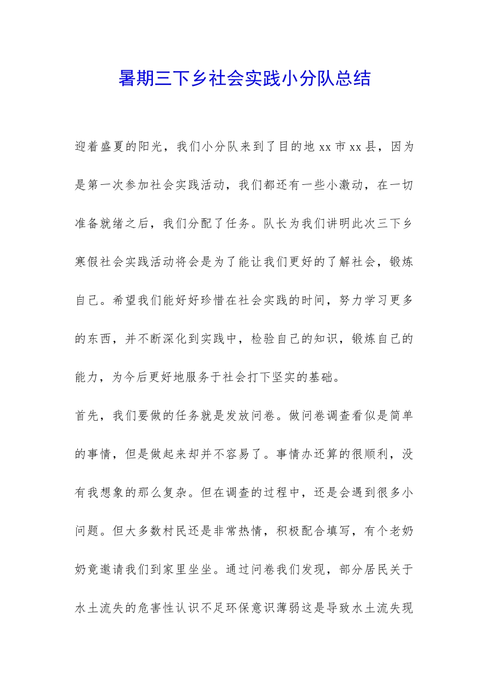 暑期三下乡社会实践小分队总结-_第1页