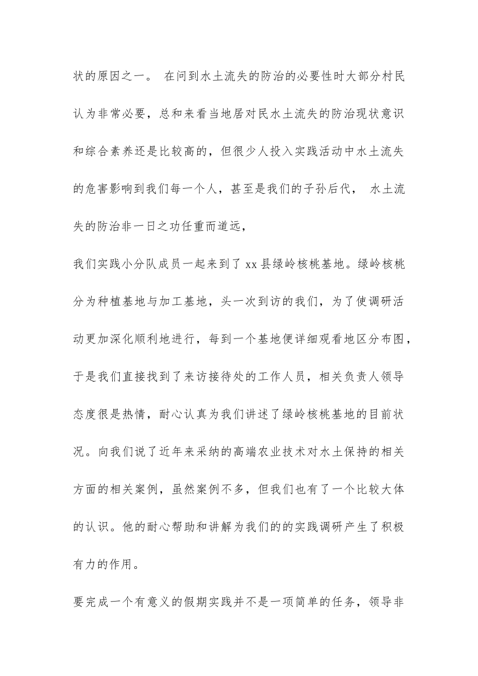 暑期三下乡社会实践小分队总结-_第2页