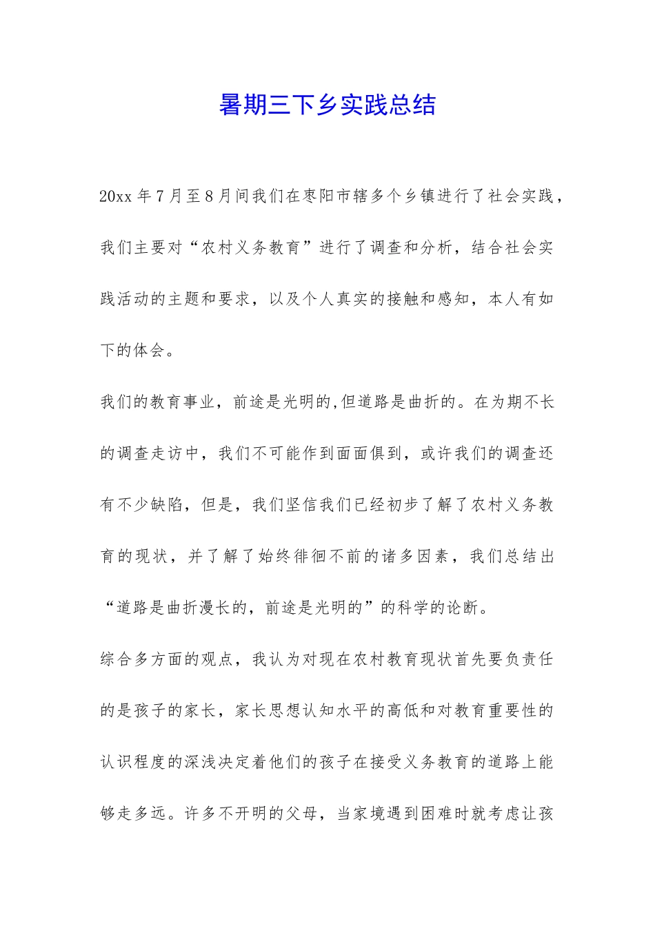 暑期三下乡实践总结-_第1页