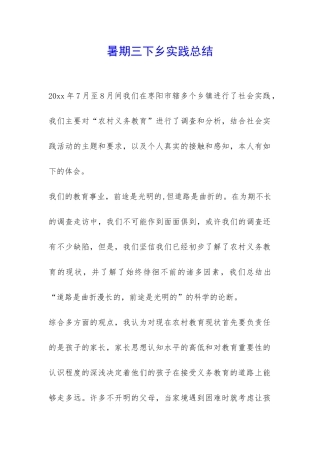 暑期三下乡实践总结-
