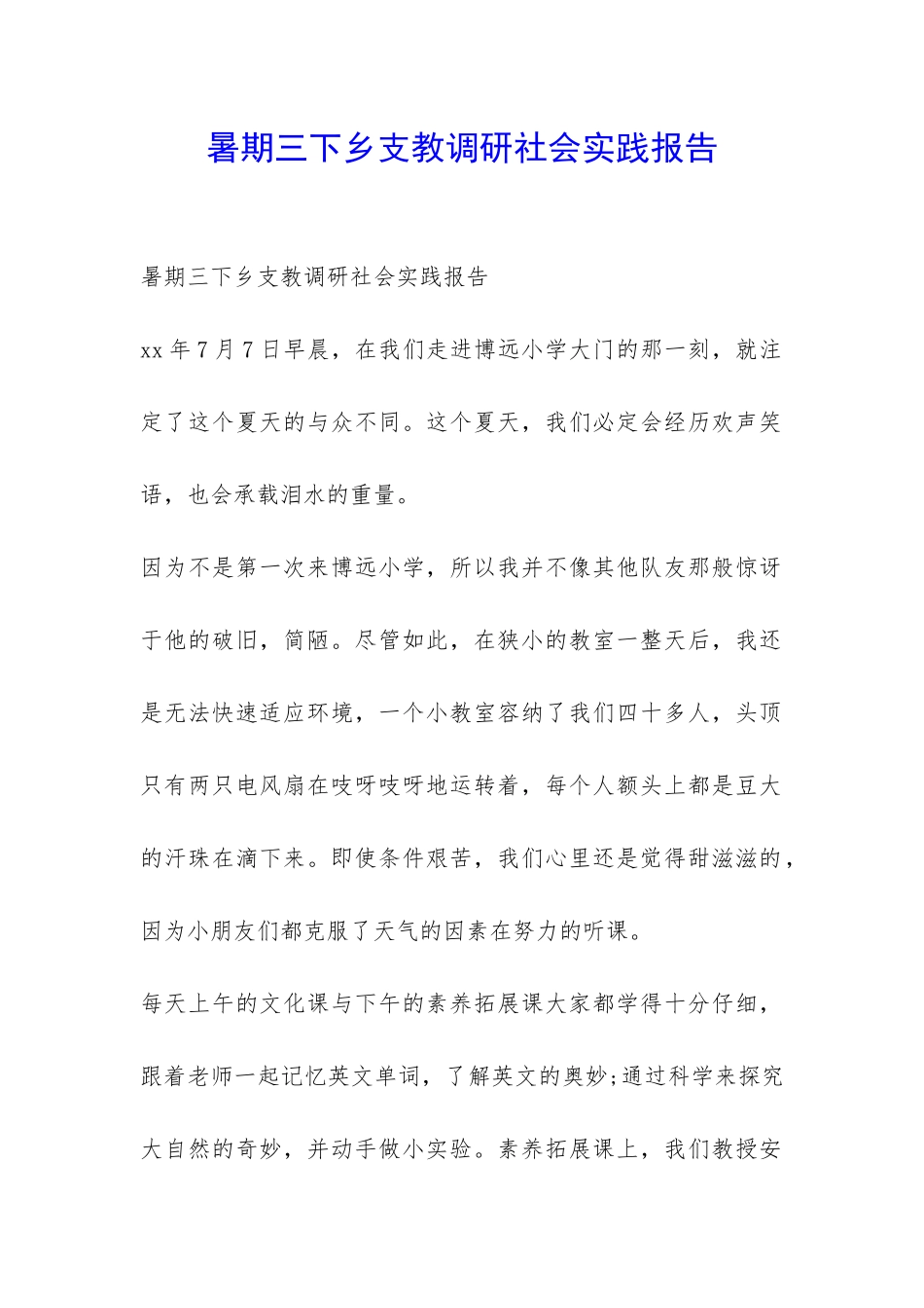 暑期三下乡支教调研社会实践报告-_第1页