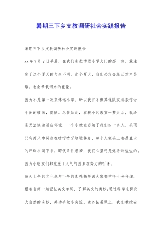 暑期三下乡支教调研社会实践报告-