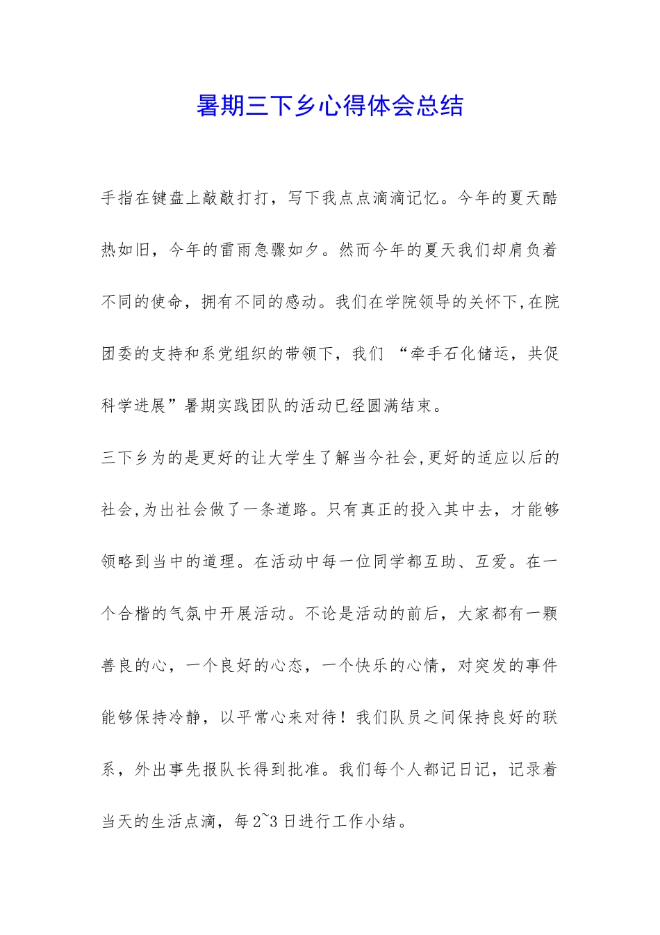 暑期三下乡心得体会总结-_第1页