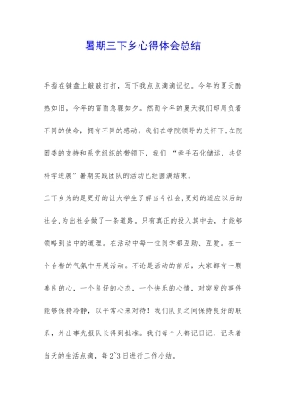 暑期三下乡心得体会总结-