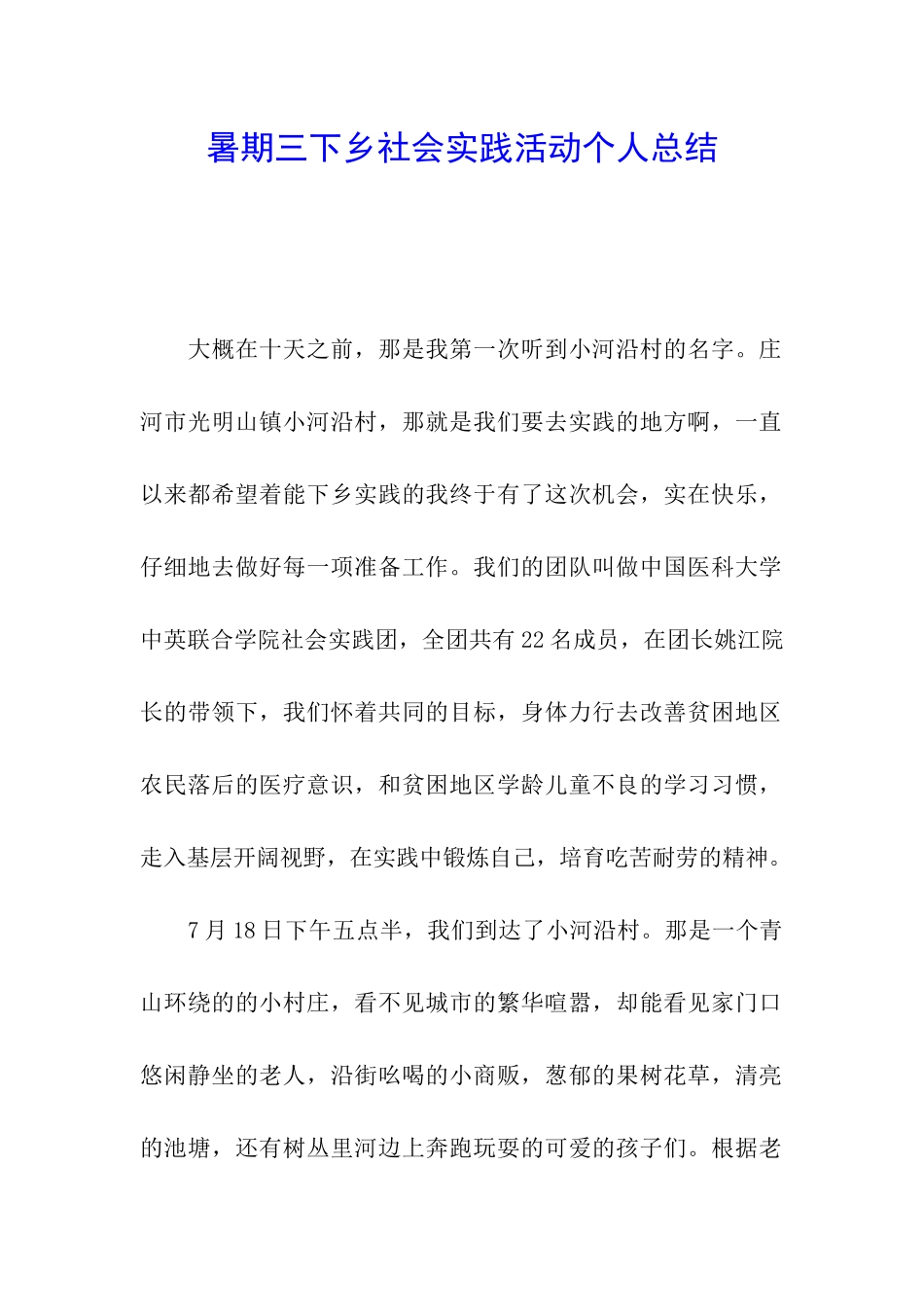 暑期三下乡社会实践活动个人总结_第1页