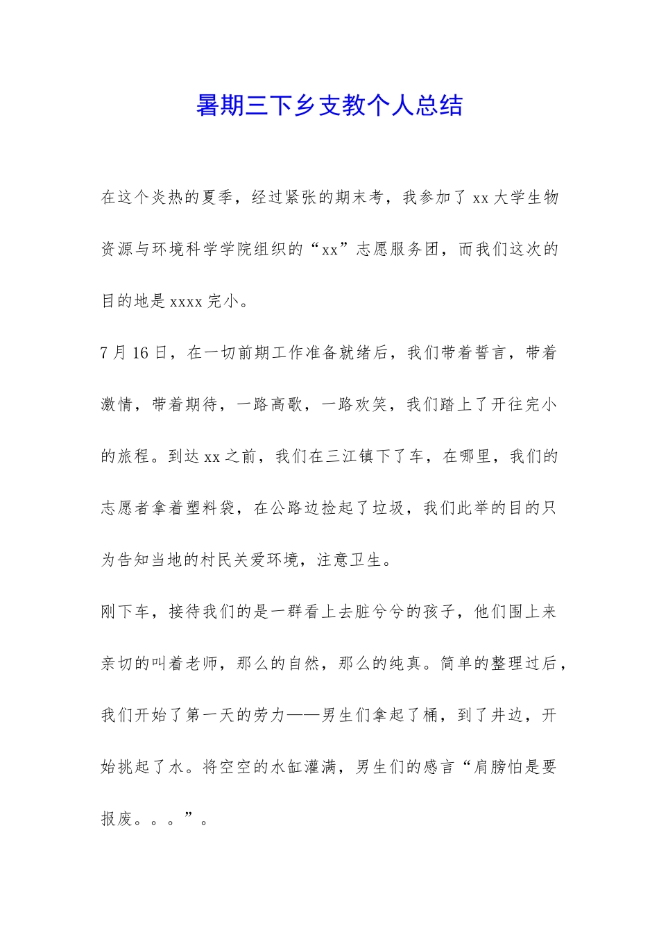暑期三下乡支教个人总结-_第1页
