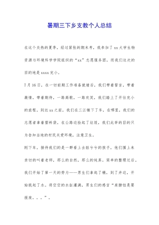 暑期三下乡支教个人总结-