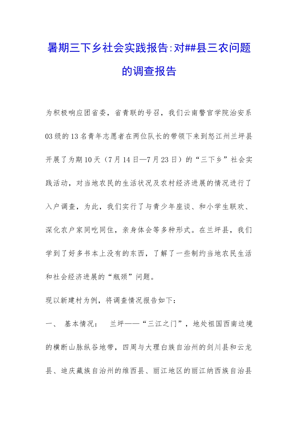 暑期三下乡社会实践报告-对##县三农问题的调查报告-_第1页
