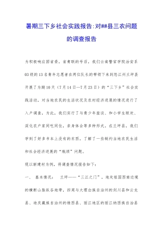 暑期三下乡社会实践报告-对##县三农问题的调查报告-
