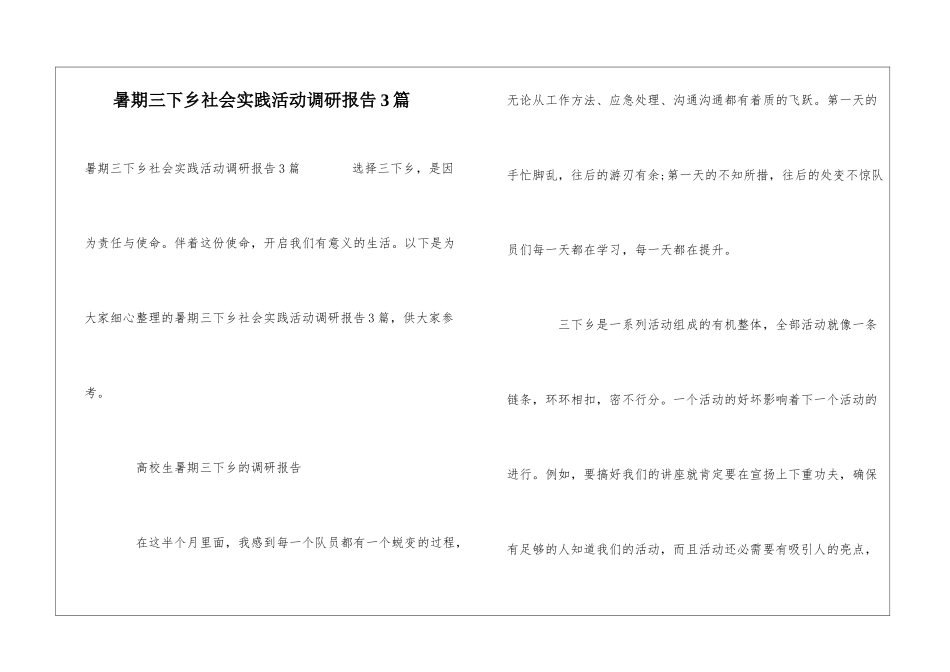 暑期三下乡社会实践活动调研报告3篇_第1页