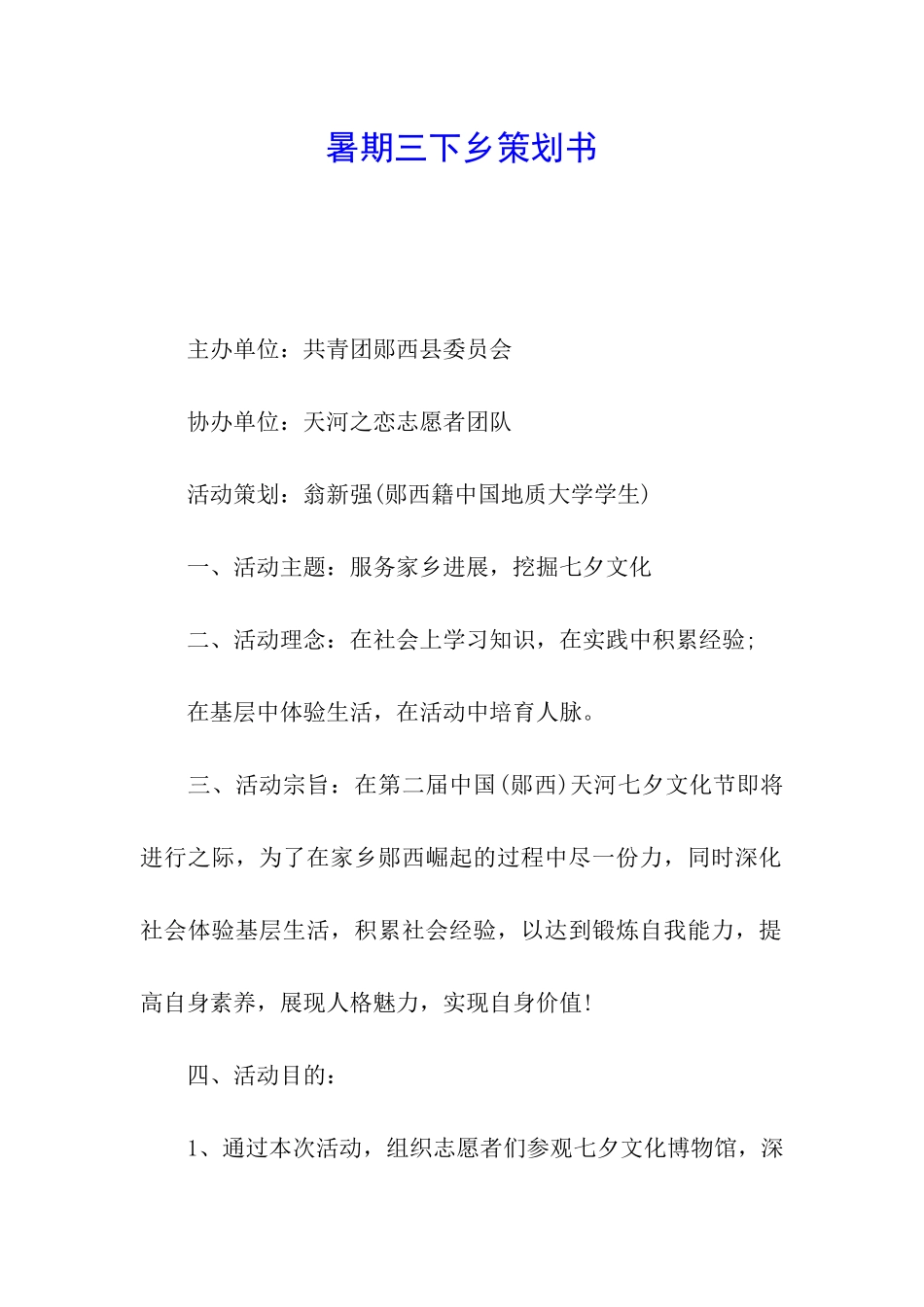 暑期三下乡策划书_第1页